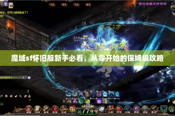 魔域sf怀旧服新手必看，从零开始的保姆级攻略