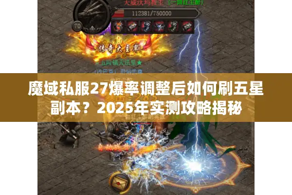 魔域私服27爆率调整后如何刷五星副本？2025年实测攻略揭秘