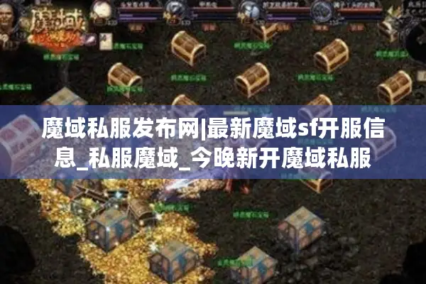 魔域私服发布网|最新魔域sf开服信息_私服魔域_今晚新开魔域私服
