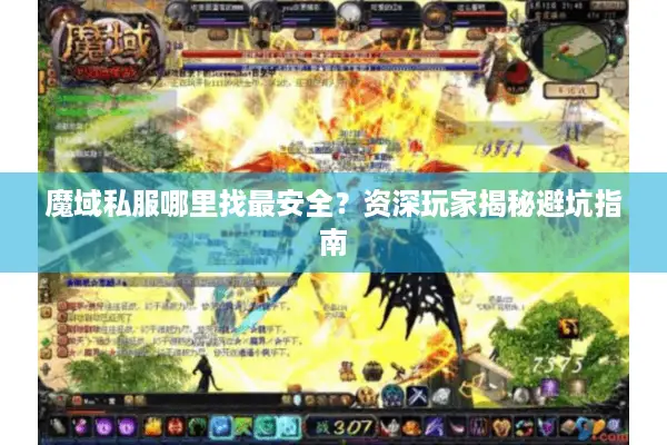 魔域私服哪里找最安全？资深玩家揭秘避坑指南