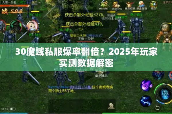 30魔域私服爆率翻倍?2025年玩家实测数据解密 30魔域私服爆率翻倍?2025年玩家实测数据解密
