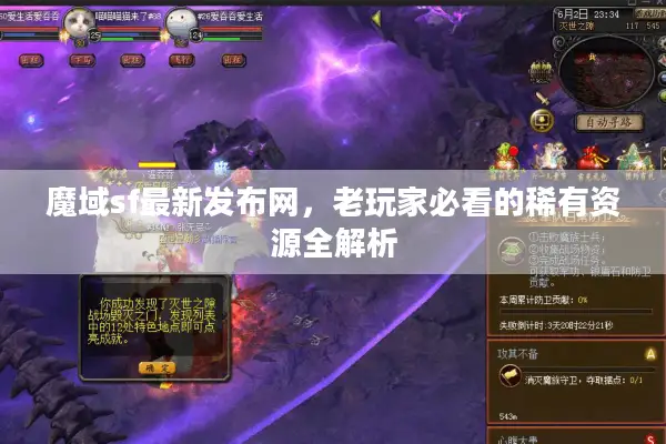 魔域sf最新发布网，老玩家必看的稀有资源全解析