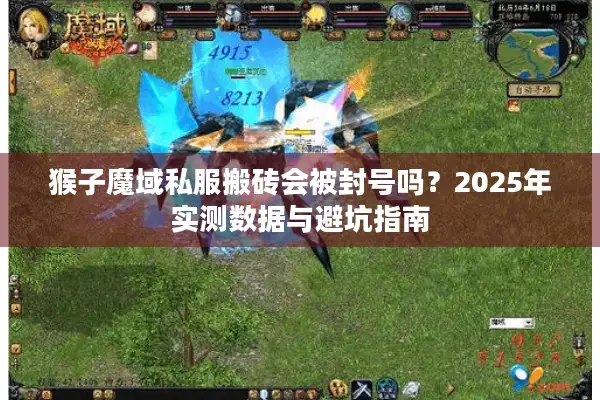 猴子魔域私服搬砖会被封号吗?2025年实测数据与避坑指南 猴子魔域私服搬砖会被封号吗?2025年实测数据与避坑指南