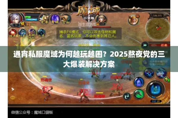 通宵私服魔域为何越玩越困?2025熬夜党的三大爆装解决方案 通宵私服魔域为何越玩越困?2025熬夜党的三大爆装解决方案