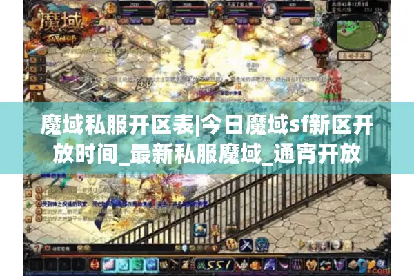 魔域私服开区表|今日魔域sf新区开放时间_最新私服魔域_通宵开放