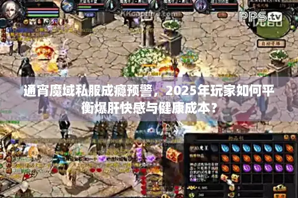 通宵魔域私服成瘾预警，2025年玩家如何平衡爆肝快感与健康成本？