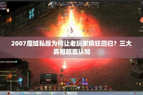 2007魔域私服为何让老玩家疯狂回归？三大真相颠覆认知