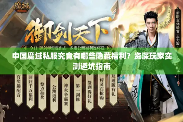 中国魔域私服究竟有哪些隐藏福利？资深玩家实测避坑指南