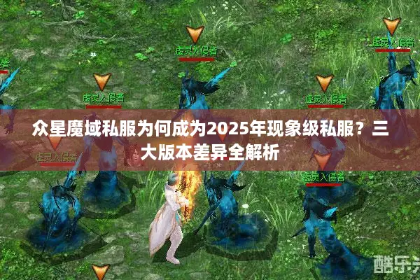 众星魔域私服为何成为2025年现象级私服？三大版本差异全解析