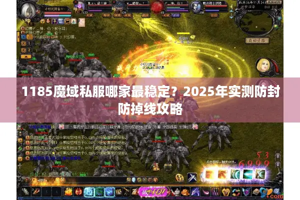 1185魔域私服哪家最稳定？2025年实测防封防掉线攻略
