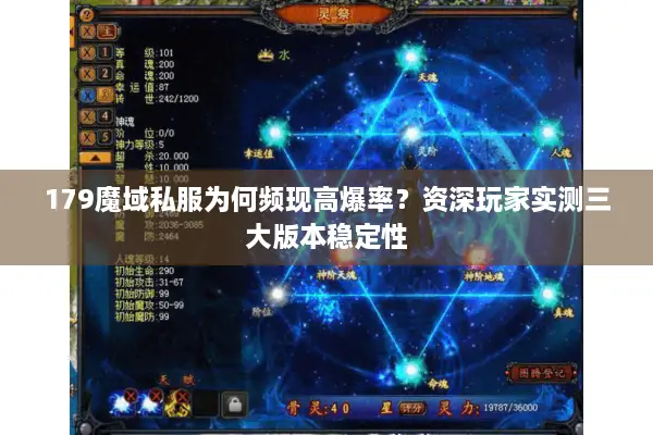 179魔域私服为何频现高爆率？资深玩家实测三大版本稳定性