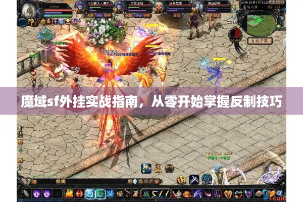 魔域sf外挂实战指南，从零开始掌握反制技巧