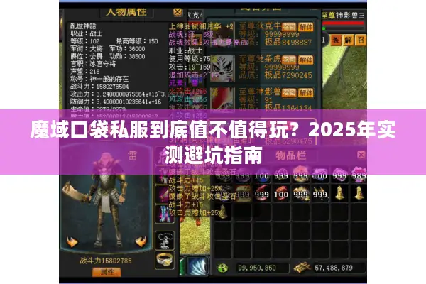 魔域口袋私服到底值不值得玩？2025年实测避坑指南