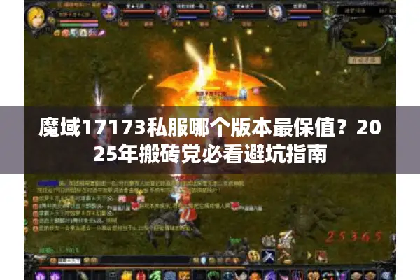 魔域17173私服哪个版本最保值？2025年搬砖党必看避坑指南