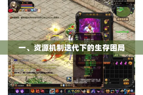 一、资源机制迭代下的生存困局