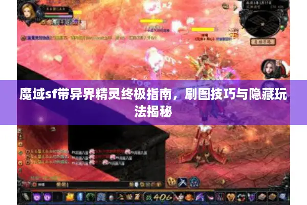 魔域sf带异界精灵终极指南，刷图技巧与隐藏玩法揭秘