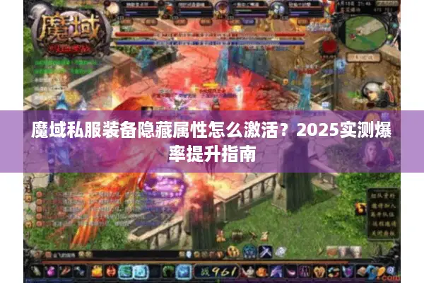 魔域私服装备隐藏属性怎么激活？2025实测爆率提升指南