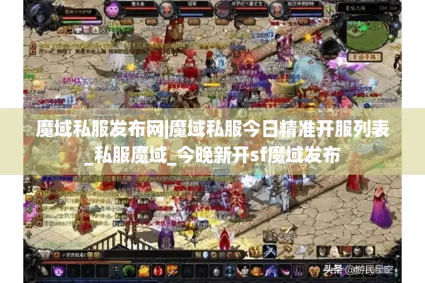 魔域私服发布网|魔域私服今日精准开服列表_私服魔域_今晚新开sf魔域发布