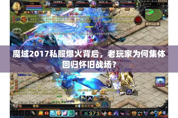 魔域2017私服爆火背后，老玩家为何集体回归怀旧战场？