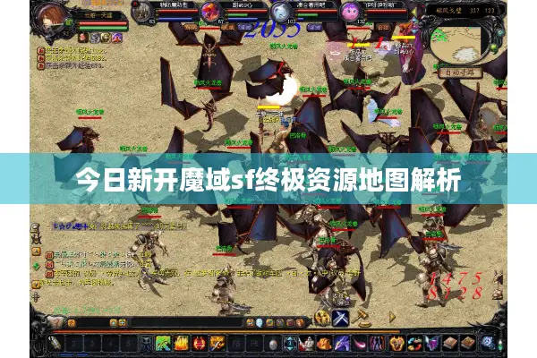 今日新开魔域sf终极资源地图解析