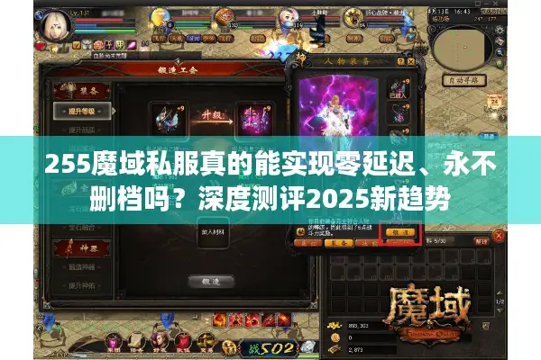 255魔域私服真的能实现零延迟、永不删档吗？深度测评2025新趋势