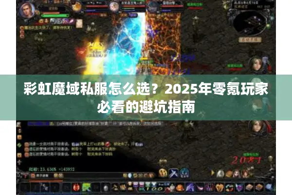 彩虹魔域私服怎么选?2025年零氪玩家必看的避坑指南 彩虹魔域私服怎么选?2025年零氪玩家必看的避坑指南