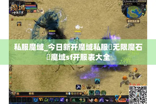 私服魔域_今日新开魔域私服▷无限魔石◁刚开一秒魔域sf开服列表查询 私服魔域_今日新开魔域私服▷无限魔石◁刚开一秒魔域sf开服列表查询