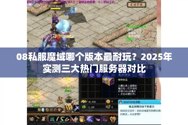 08私服魔域哪个版本最耐玩？2025年实测三大热门服务器对比