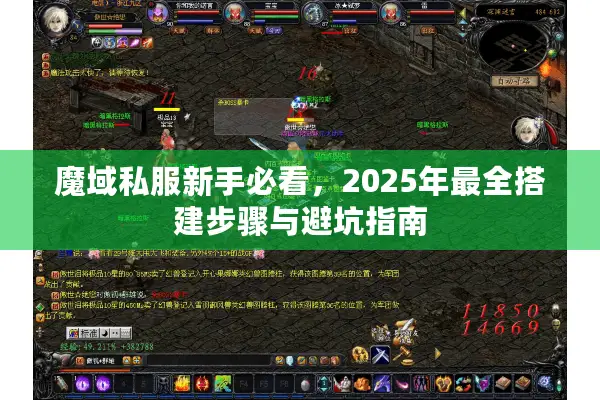 魔域私服新手必看，2025年最全搭建步骤与避坑指南