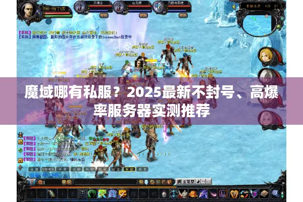 魔域哪有私服？2025最新不封号、高爆率服务器实测推荐