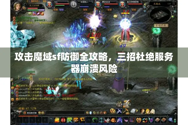 攻击魔域sf防御全攻略，三招杜绝服务器崩溃风险