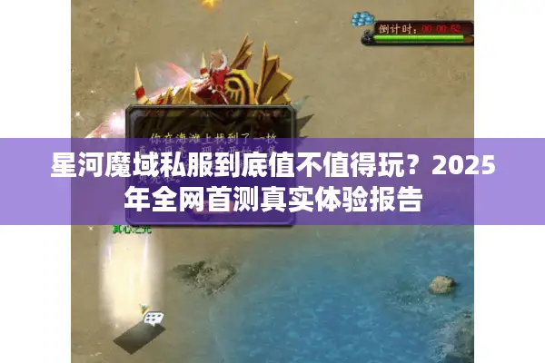 星河魔域私服到底值不值得玩？2025年全网首测真实体验报告
