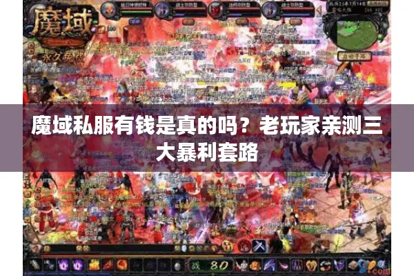 魔域私服有钱是真的吗？老玩家亲测三大暴利套路