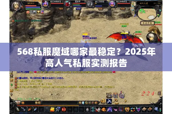 568私服魔域哪家最稳定？2025年高人气私服实测报告