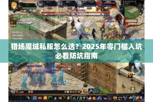 猎场魔域私服怎么选？2025年零门槛入坑必看防坑指南
