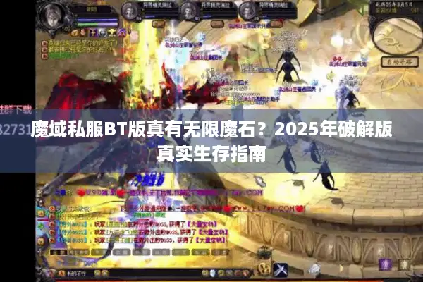 魔域私服BT版真有无限魔石？2025年破解版真实生存指南