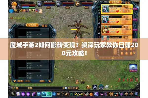 魔域手游2如何搬砖变现？资深玩家教你日赚200元攻略！
