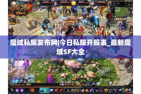 魔域私服发布网|今日私服开服表_最新魔域SF大全