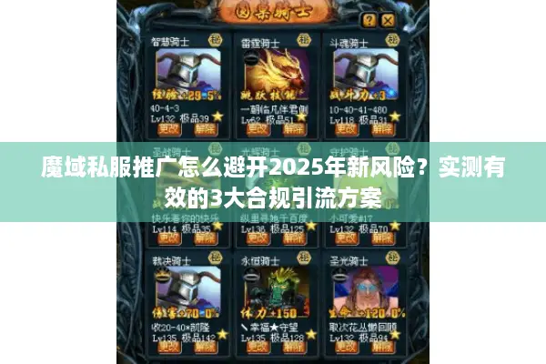 魔域私服推广怎么避开2025年新风险？实测有效的3大合规引流方案