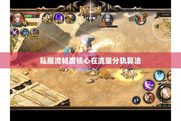 私服流畅度核心在流量分轨算法