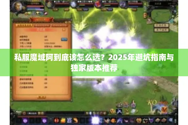 私服魔域阿到底该怎么选？2025年避坑指南与独家版本推荐