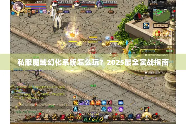 私服魔域幻化系统怎么玩？2025最全实战指南