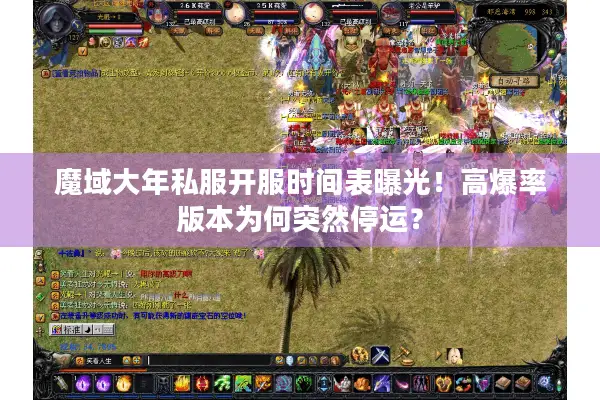 魔域大年私服开服时间表曝光！高爆率版本为何突然停运？