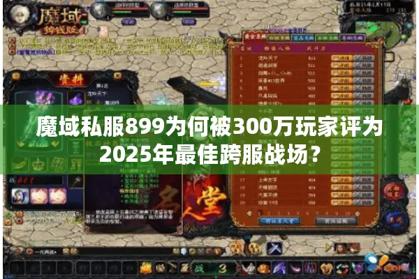 魔域私服899为何被300万玩家评为2025年最佳跨服战场？