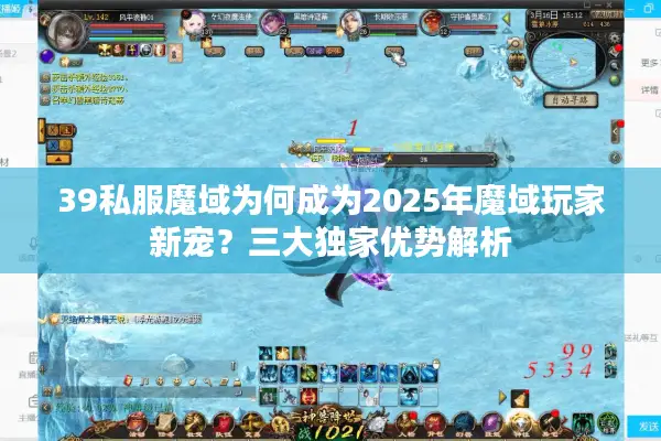 39私服魔域为何成为2025年魔域玩家新宠？三大独家优势解析