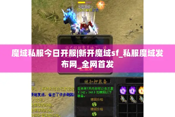 魔域私服今日开服|新开魔域sf_私服魔域发布网_全网首发 魔域私服今日开服|新开魔域sf_私服魔域发布网_全网首发