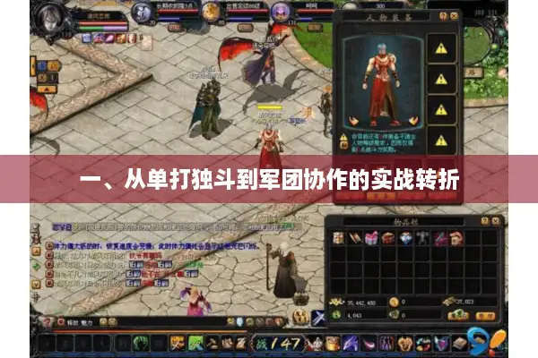 一、从单打独斗到军团协作的实战转折