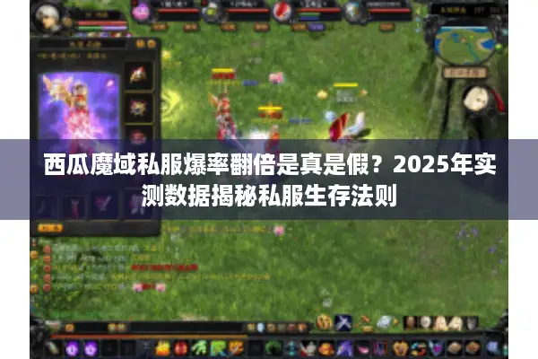 西瓜魔域私服爆率翻倍是真是假？2025年实测数据揭秘私服生存法则