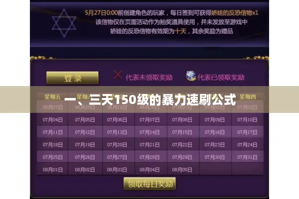 一、三天150级的暴力速刷公式 一、三天150级的暴力速刷公式