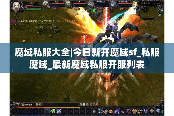 魔域私服大全|今日新开魔域sf_私服魔域_最新魔域私服开服列表